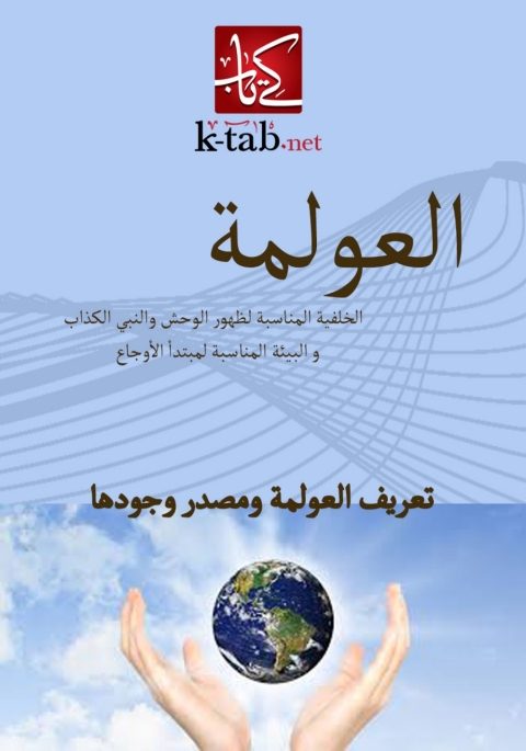 Cover image for book العولمة