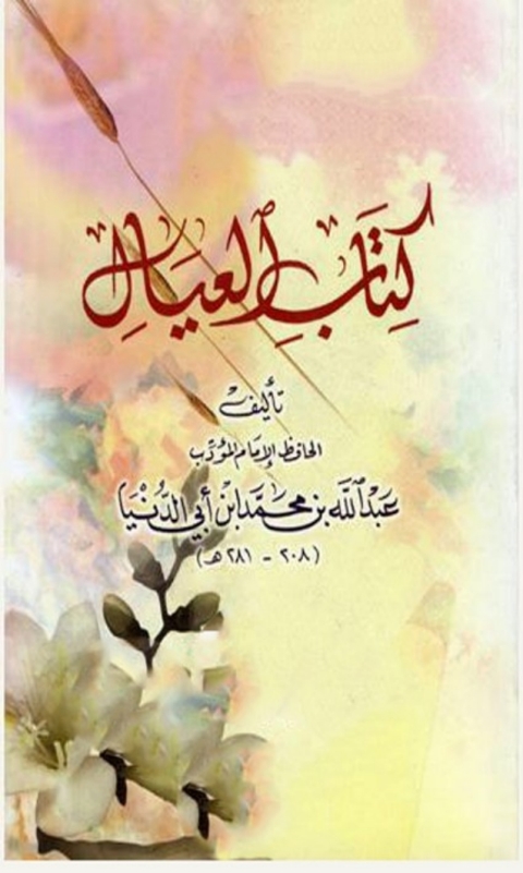 Cover image for book العيال