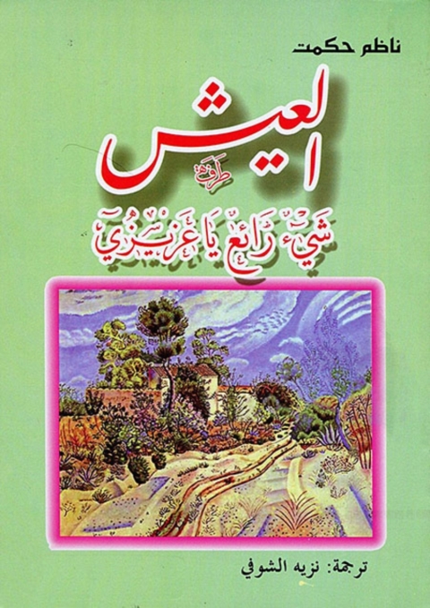 Cover image for book العيش شيء رائع يا عزيزي