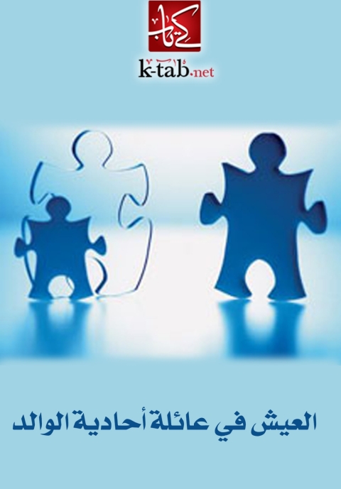 Cover image for book العيش فى عائلة أحادية الوالد