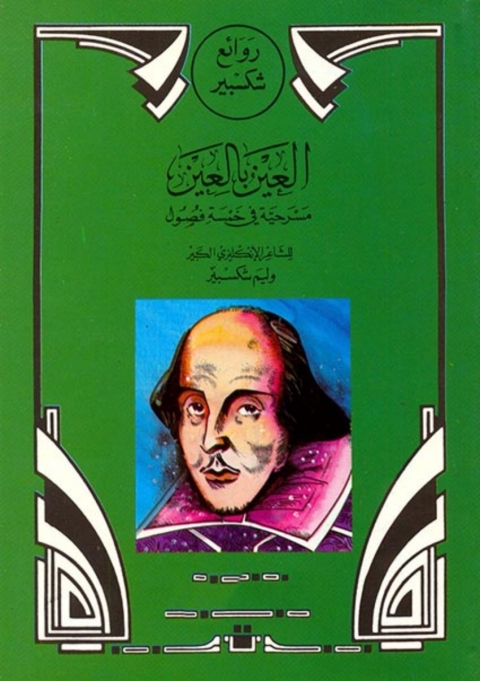 Cover image for book العين بالعين