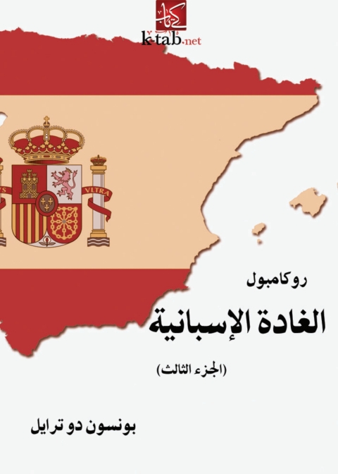 Cover image for book الغادة الاسبانية