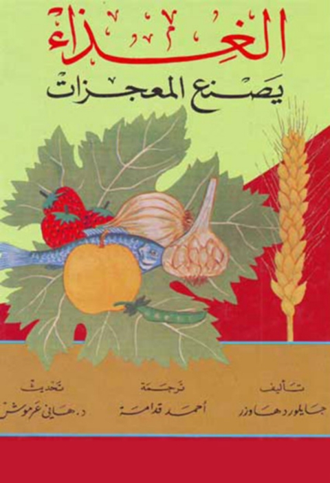 Cover image for book الغذاء يصنع المعجزات