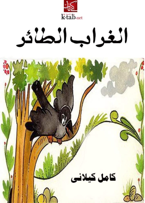 Cover image for book الغراب الطائر