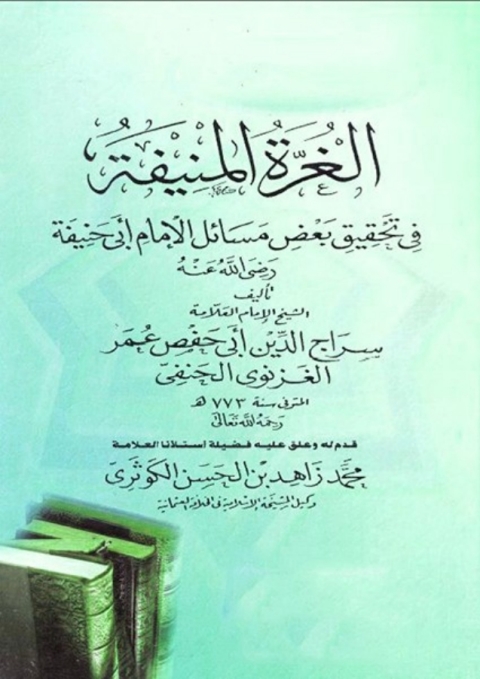 Cover image for book الغرة المنيفة