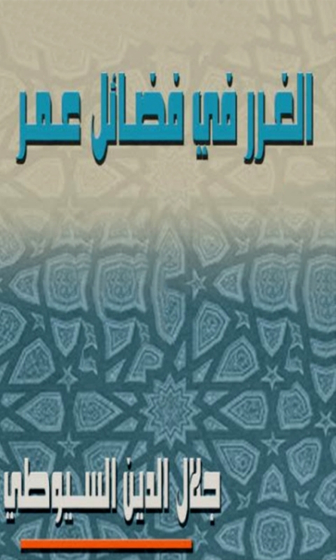 Cover image for book الغرر فى فضائل عمر
