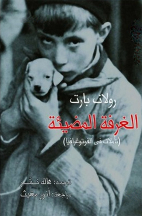 Cover image for book الغرفة المضيئة