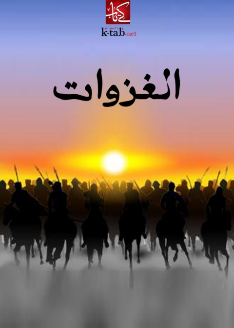 Cover image for book الغزوات