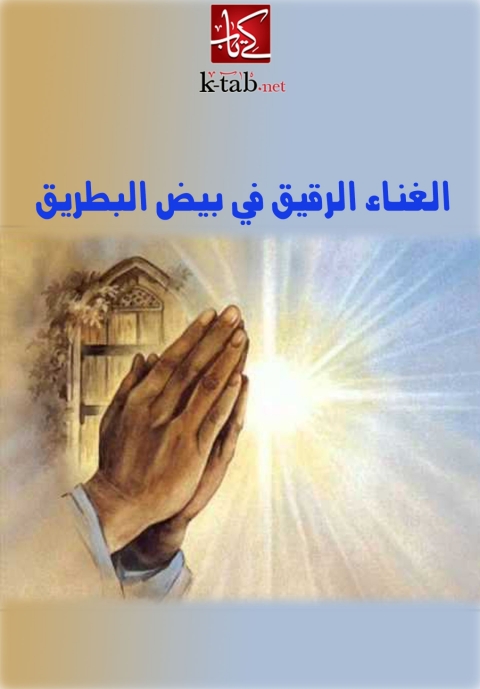 Cover image for book الغناء الرقيق في بيض البطريق