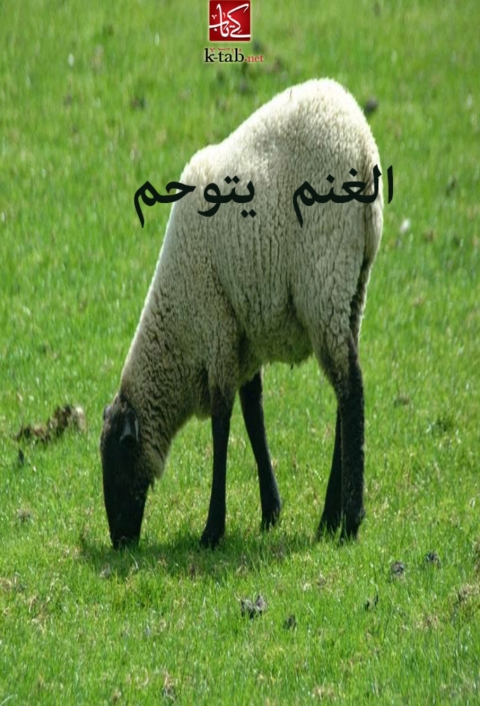 Cover image for book الغنم يتوحم