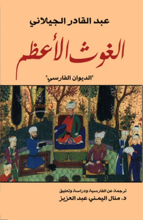 Cover image for book الغوث الأعظم