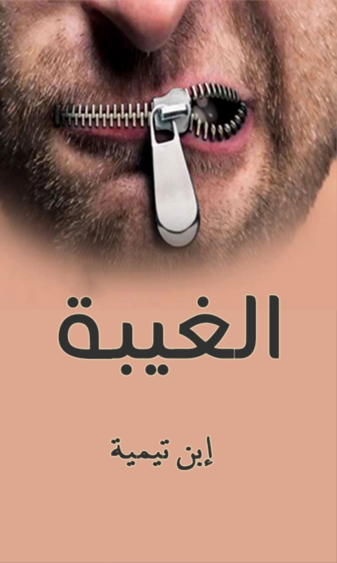 Cover image for book الغيبة