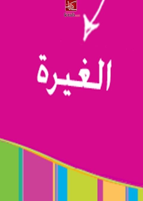 Cover image for book الغيرة