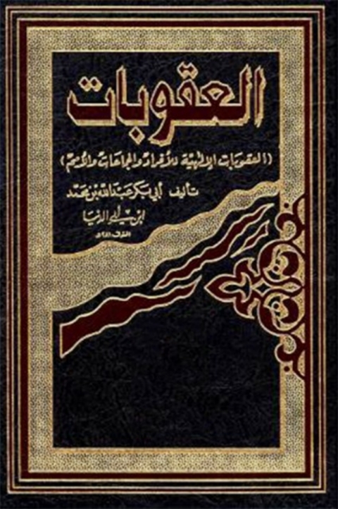 Cover image for book العقوبات الإلهية للأفراد والجماعات والأمم