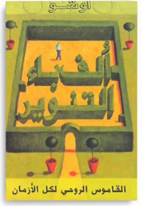 Cover image for book ألف باء التنوير