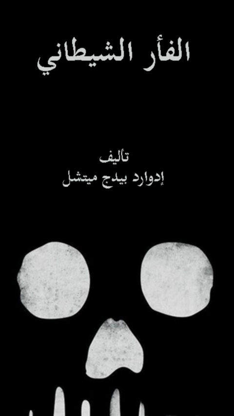 Cover image for book الفأر الشيطاني