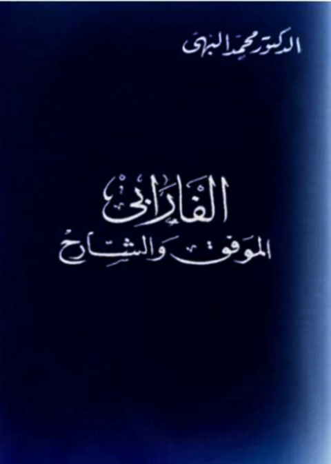Cover image for book الفارابي الموفق و الشارح