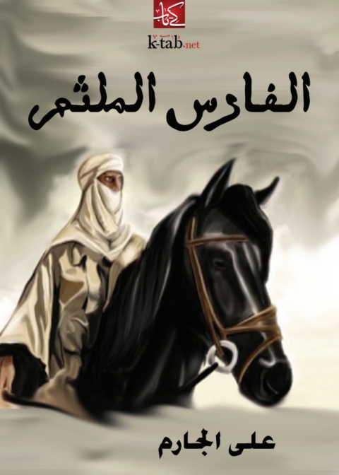 Cover image for book الفارس الملثم