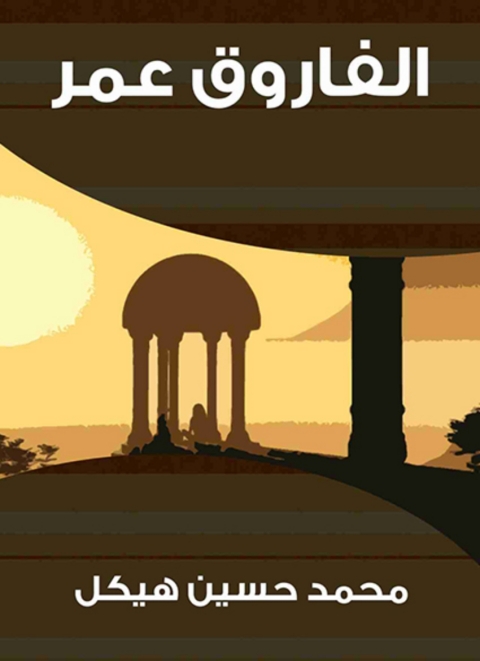 Cover image for book الفاروق عمر