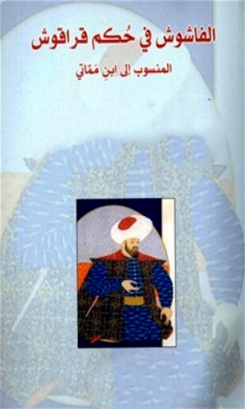 Cover image for book الفاشوش في حكم قراقوش