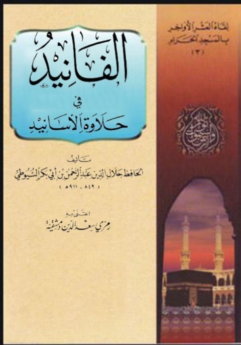 Cover image for book الفانيد في حلاوة الأسانيد