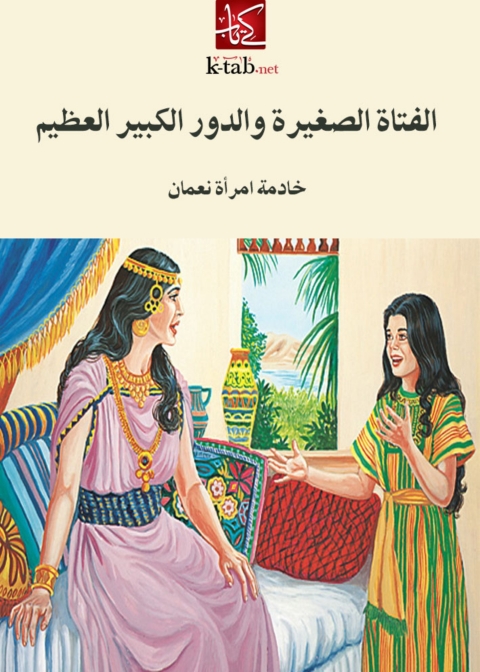 Cover image for book الفتاة الصغيرة و الدور الكبير العظيم