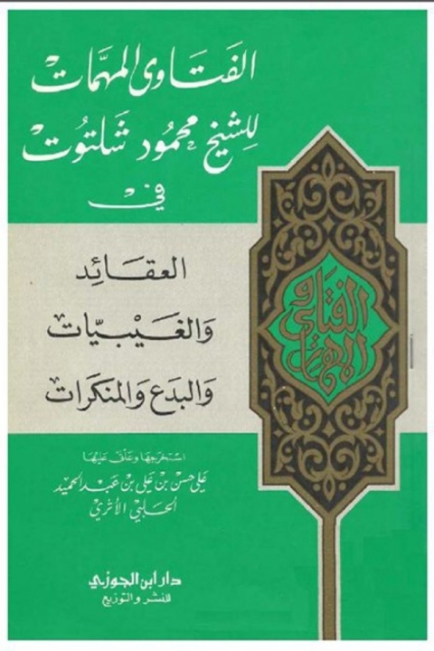 Cover image for book الفتاوى المهمات
