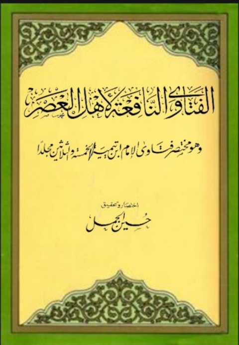 Cover image for book الفتاوى النافعة لأهل العصر