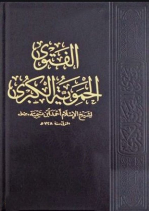 Cover image for book الفتوى الحموية الكبرى