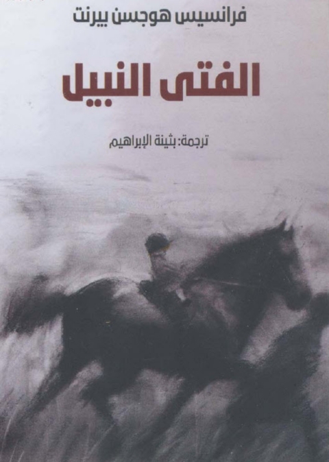 Cover image for book الفتى النبيل