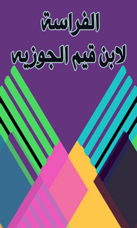 Cover image for book الفراسة