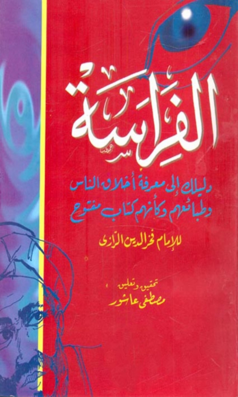 Cover image for book الفراسة دليلك الى معرفة أخلاق الناس