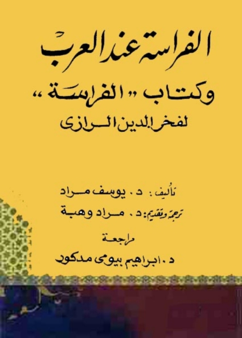Cover image for book الفراسة عند العرب و كتاب الفراسة لفخر الدين الرازى