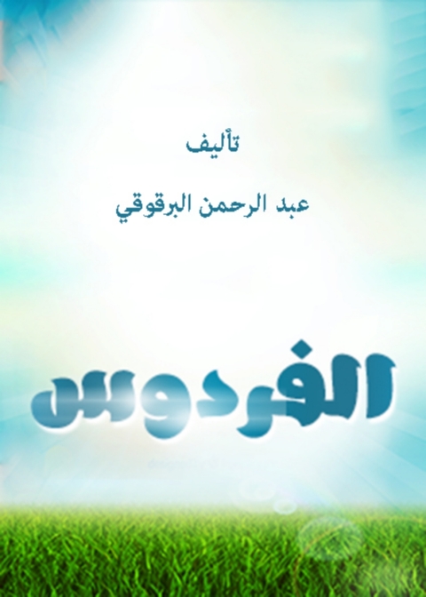 Cover image for book الفردوس