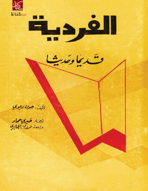Cover image for book الفردية قديما وحديثا