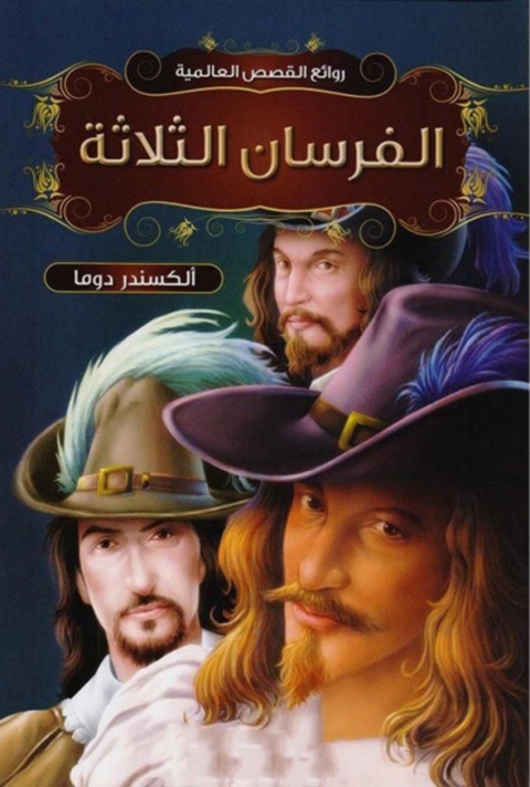 Cover image for book الفرسان الثلاثة