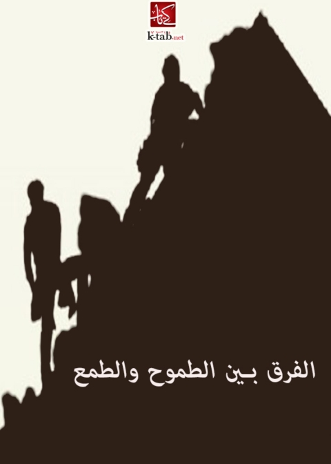 Cover image for book الفرق بين الطموح والطمع