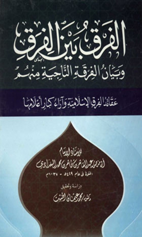 Cover image for book الفرق بين الفرق وبيان الفرقة الناجية منهم