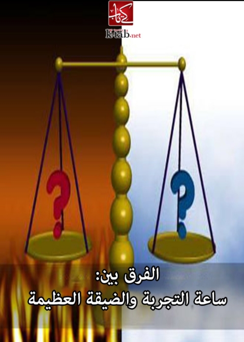 Cover image for book الفرق بين ساعة التجربة والضيقة العظيمة