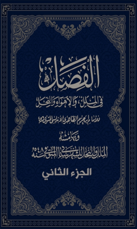 Cover image for book الفصل في الملل والأهواء والنحل الجزء الثاني