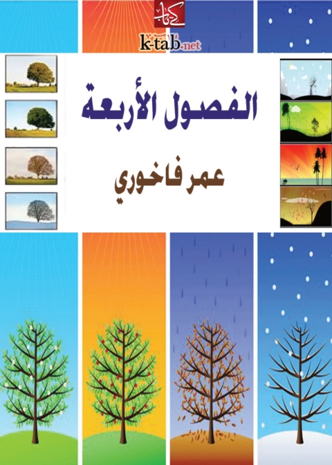 Cover image for book الفصول الأربعة
