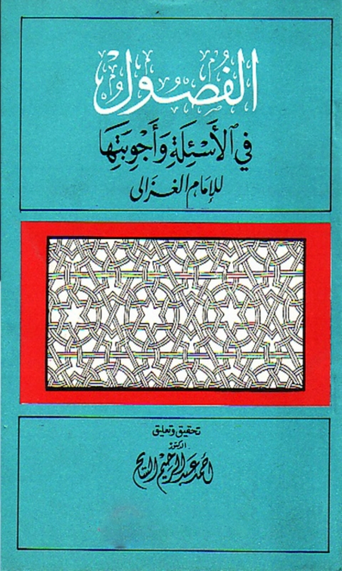 Cover image for book الفصول في الأسئلة وأجوبتها