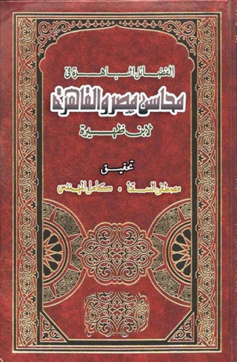 Cover image for book الفضائل الباهرة في فضائل مصر و القاهرة