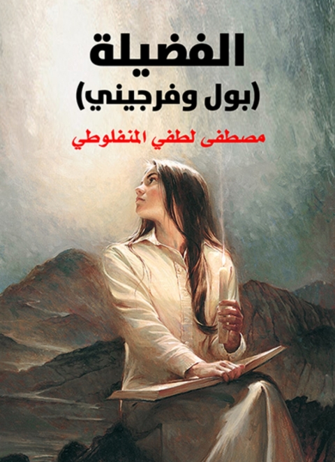 Cover image for book الفضيلة
