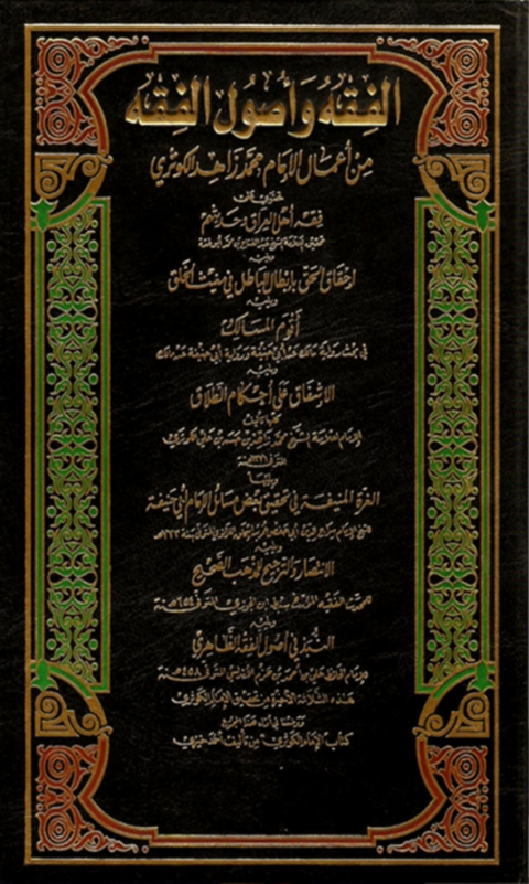 Cover image for book الفقه واصول الفقه