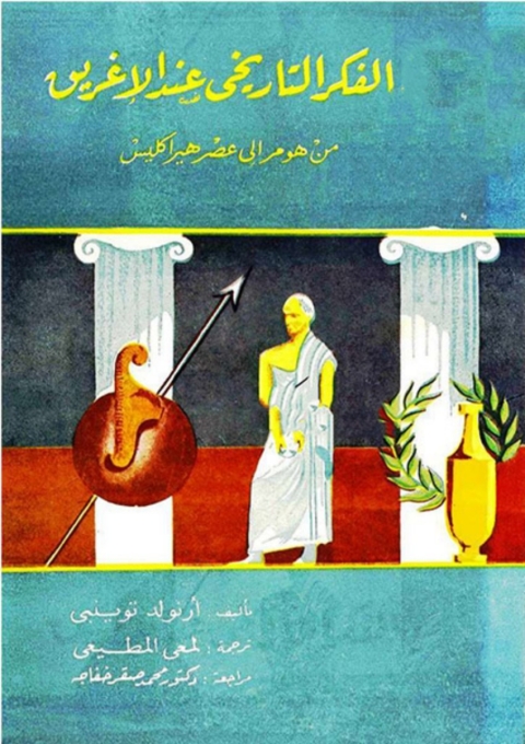 Cover image for book الفكر التاريخي عند الإغريق