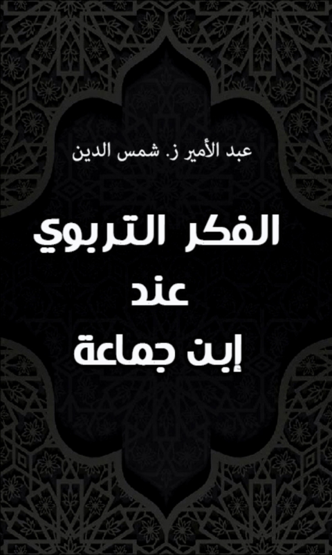 Cover image for book الفكر التربوي عند إبن جماعة