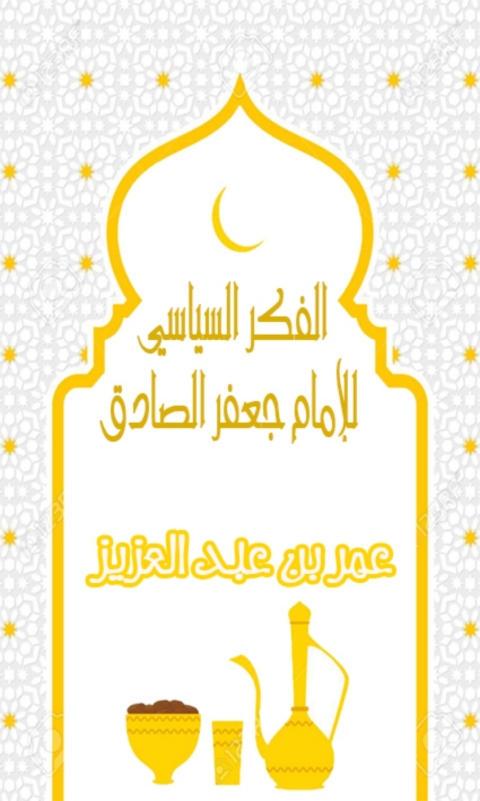 Cover image for book الفكر السياسي للامام جعفر الصادق