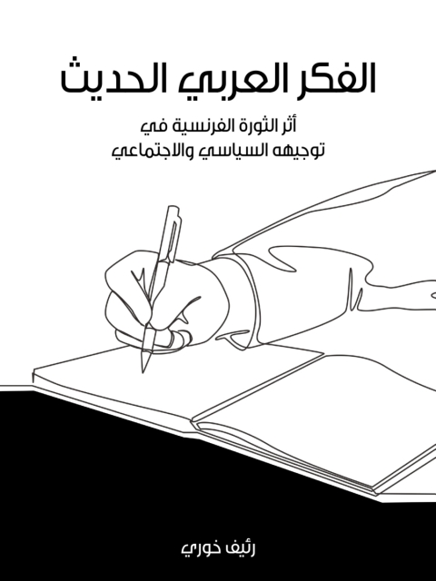 Cover image for book الفكر العربي الحديث