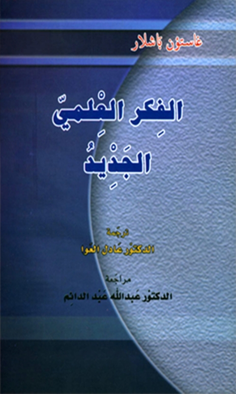 Cover image for book الفكر العلمي الجديد